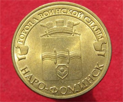 Лот: 11583159. Фото: 1. 10 рублей 2013г. Наро-Фоминск. Россия после 1991 года