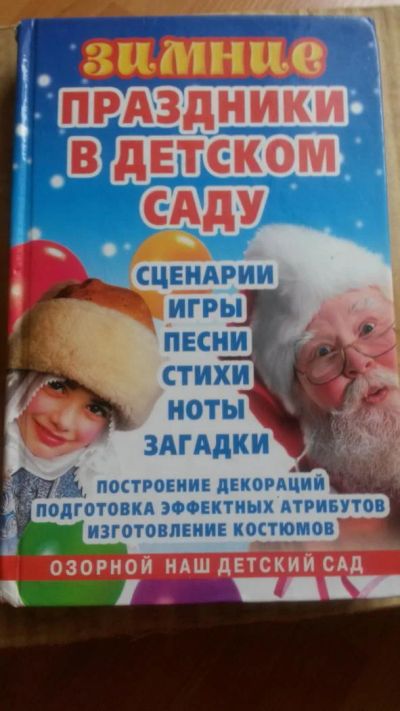 Лот: 5101794. Фото: 1. Зимние праздники в детском саду-пособие... Другое (литература, книги)