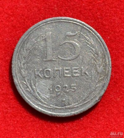 Лот: 12644717. Фото: 1. 15 копеек 1925 (389). Россия и СССР 1917-1991 года