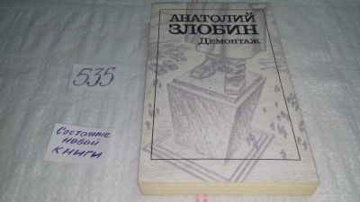 Лот: 10325969. Фото: 1. Демонтаж, Анатолий Злобин, В романе... Художественная