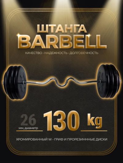 Лот: 25282292. Фото: 1. Штанга W-образная обрезиненная... Штанги, блины
