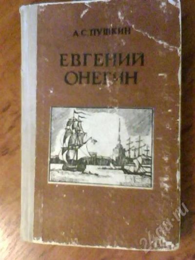 Лот: 357107. Фото: 1. А.С.Пушкин "Евгений Онегин". Художественная