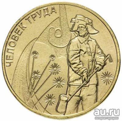 Лот: 17674668. Фото: 1. 10 рублей 2020 года. Человек Труда... Россия после 1991 года