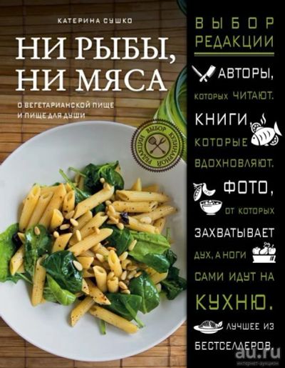 Лот: 11188749. Фото: 1. Екатерина Сушко "Ни рыбы, ни мяса... Другое (медицина и здоровье)