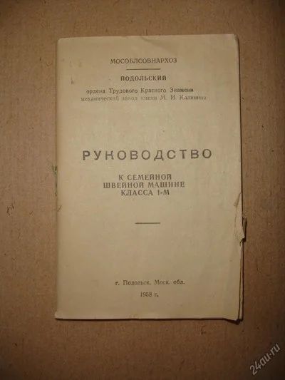 Лот: 5197687. Фото: 1. Руководство к швейной машине класса... Другое (коллекционирование, моделизм)