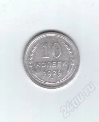 Лот: 459529. Фото: 1. 10 копеек 1929 год. Серебро... Россия и СССР 1917-1991 года