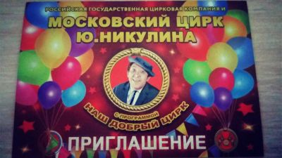 Лот: 7865278. Фото: 1. Цирк Ю. Никулина на двоих! 23... Развлечения, мероприятия