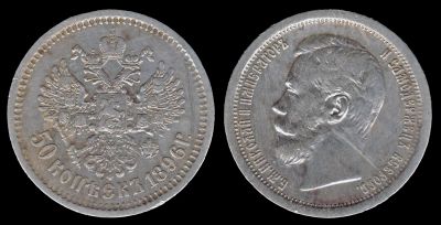 Лот: 7966244. Фото: 1. 50 копеек 1896 (АГ). Россия до 1917 года