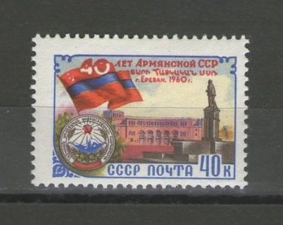 Лот: 14933660. Фото: 1. 1960 год. 40-летие Армянской ССР... Марки
