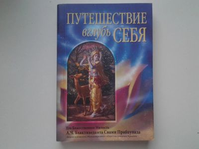 Лот: 5306416. Фото: 1. Абхай Чаранаравинда Бхактиведанта... Религия, оккультизм, эзотерика