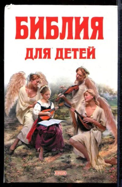 Лот: 23432370. Фото: 1. Библия для детей. Познавательная литература