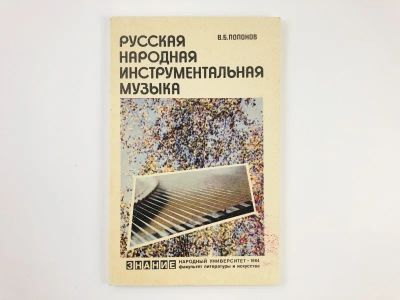 Лот: 23295976. Фото: 1. Русская народная инструментальная... Музыка