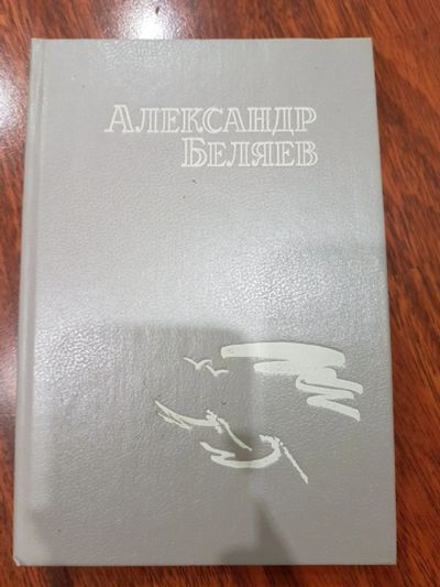 Лот: 16949620. Фото: 1. Человек-амфибия, Беляев Александр. Художественная