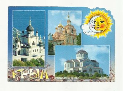 Лот: 9042260. Фото: 1. Крым. Ялта. Форос. Херсонес. 2004... Открытки, конверты