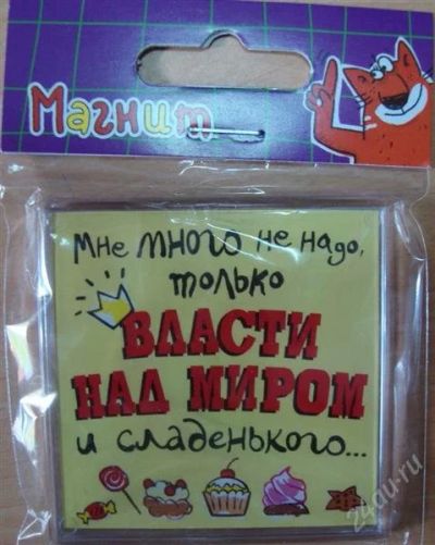 Лот: 1676141. Фото: 1. Магнит "Мне много не надо, только... Сувенирные мелочи