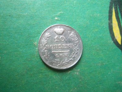 Лот: 15808217. Фото: 1. 10 копеек 1816 г. СПБ ПС. Россия до 1917 года