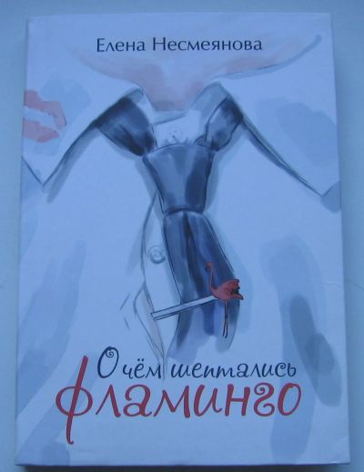 Лот: 17708778. Фото: 1. Несмеянова Елена. О чем шептались... Книги