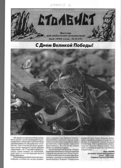 Лот: 10815972. Фото: 1. Столбист. Вестник для любителей... Путешествия, туризм