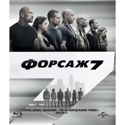 Лот: 24541815. Фото: 1. Blu-ray диск ND Play Форсаж 7. CD, DVD, BluRay