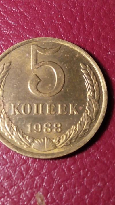Лот: 7123260. Фото: 1. 5 копеек 1988 года. Россия и СССР 1917-1991 года