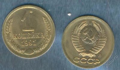 Лот: 2402926. Фото: 1. 1 копейка 1991л. Россия и СССР 1917-1991 года