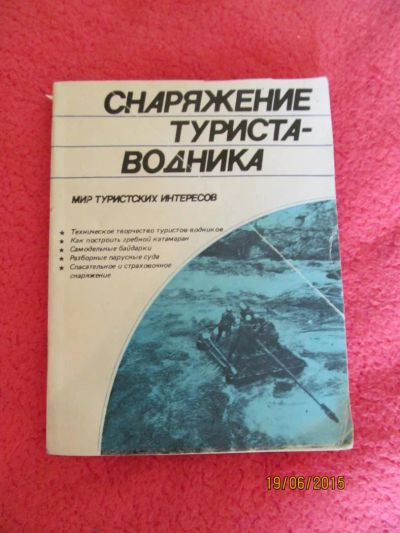 Лот: 5698949. Фото: 1. снаряжение туриста водника. Другое (литература, книги)