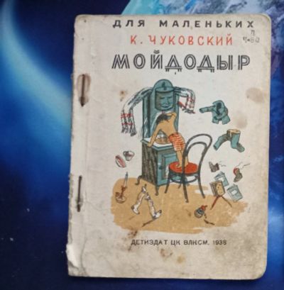 Лот: 25739934. Фото: 1. Две редких детских книжки Корнея... Книги
