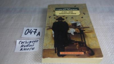 Лот: 11499926. Фото: 1. Габриэль Гарсиа Маркес, Сто лет... Художественная