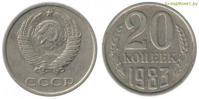 Лот: 4510599. Фото: 1. 20 копеек 1983 года. Россия и СССР 1917-1991 года