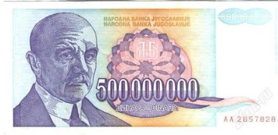 Лот: 1632429. Фото: 1. Югославия. 500000000 динар 1993г... Европа