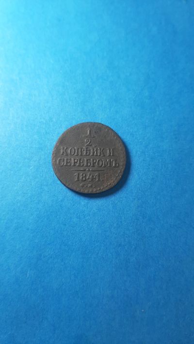 Лот: 19456879. Фото: 1. 1/2 копейки 1841 года см. Россия до 1917 года