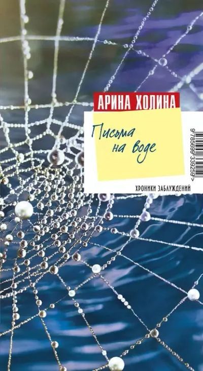 Лот: 23275786. Фото: 1. Холина Арина - Письма на воде... Художественная