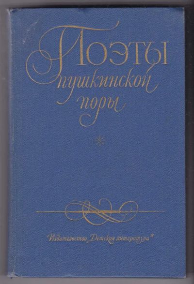 Лот: 23440391. Фото: 1. Поэты пушкинской поры | Избранные... Художественная