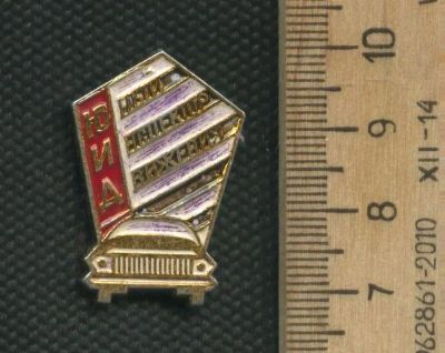Лот: 17488354. Фото: 1. ( № 8512 ) значки Юный Инспектр... Сувенирные