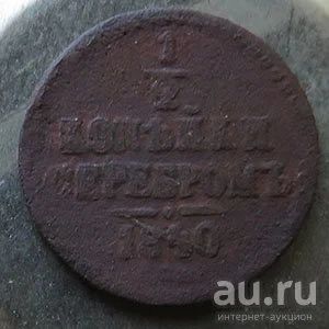 Лот: 17723354. Фото: 1. 1вторая копейки 1840 ем. Россия до 1917 года