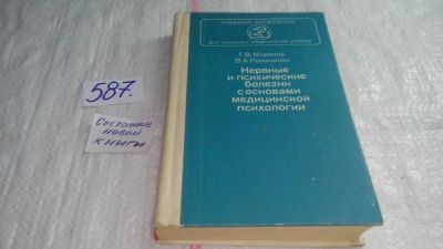 Лот: 10610909. Фото: 1. Нервные и психические болезни... Традиционная медицина