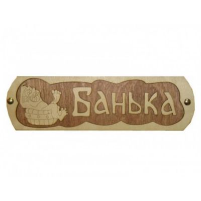 Лот: 15192252. Фото: 1. Табличка деревянная Банька маленькая... Банные принадлежности