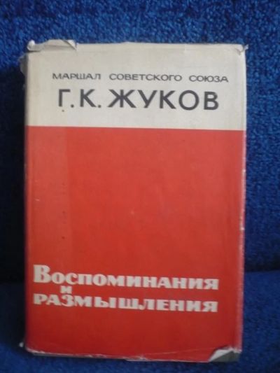 Лот: 6462356. Фото: 1. Книги СССР Маршал Советского Союза... Художественная