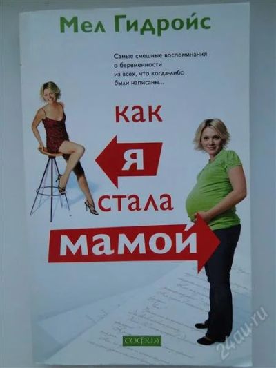 Лот: 1254078. Фото: 1. М.Гидройс. Как я стала мамой... Художественная