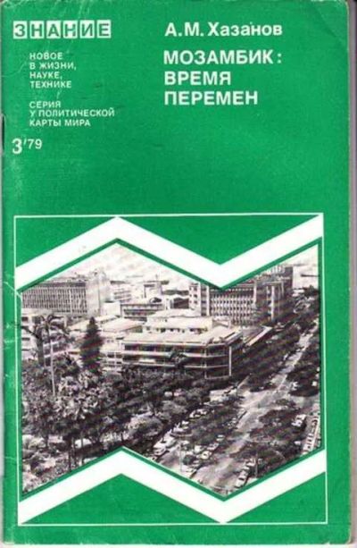 Лот: 12256741. Фото: 1. Мозамбик: время перемен Серия... Другое (наука и техника)