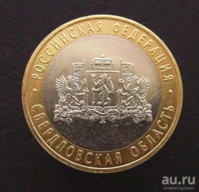 Лот: 8662167. Фото: 1. 10 рублей 2008 года Свердловская... Россия после 1991 года