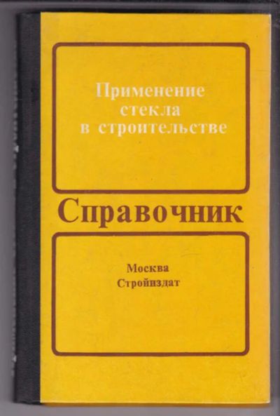 Лот: 23439489. Фото: 1. Применение стекла в строительстве... Строительство