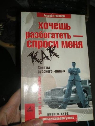 Лот: 1337268. Фото: 1. Хочешь разбогатеть спроси меня... Другое (наука и техника)