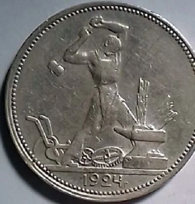 Лот: 17840102. Фото: 1. Полтинник 1924. Россия и СССР 1917-1991 года