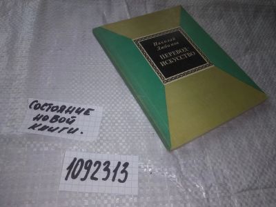 Лот: 21038346. Фото: 1. (1092313) Перевод-искусство. Любимов... Публицистика, документальная проза