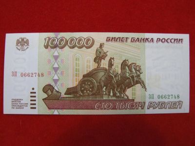Лот: 6339283. Фото: 1. 100000 рублей 1995 год ЗП 0662748... Россия, СССР, страны СНГ