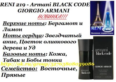 Лот: 7304733. Фото: 1. Духи RENI 219 - Armani Black Code... Мужская парфюмерия