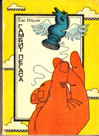 Лот: 23443156. Фото: 1. Гамбит Пегаса. Художественная