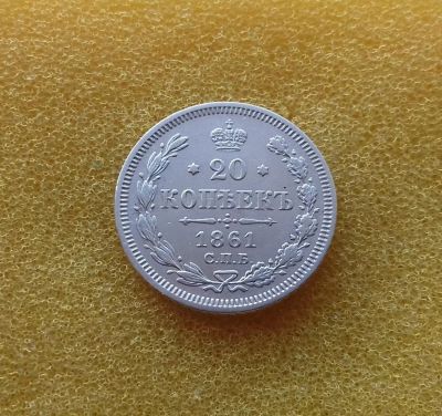 Лот: 8176778. Фото: 1. 20 копеек 1861 года (СПБ ФБ) Серебро... Россия до 1917 года