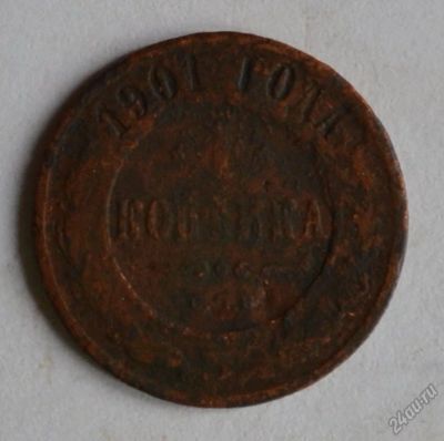 Лот: 12643812. Фото: 1. 1 копейка 1901 (123). Россия до 1917 года